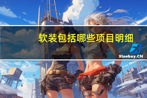 软装包括哪些项目明细