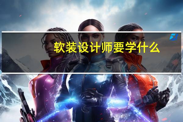 软装设计师要学什么
