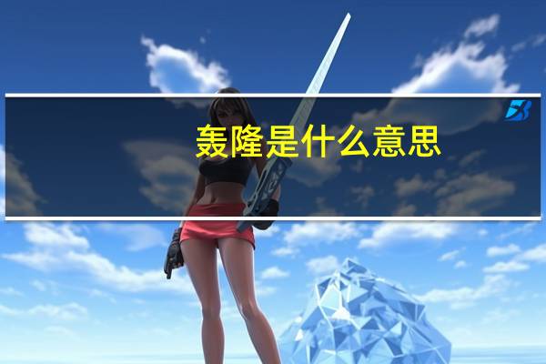 轰隆是什么意思