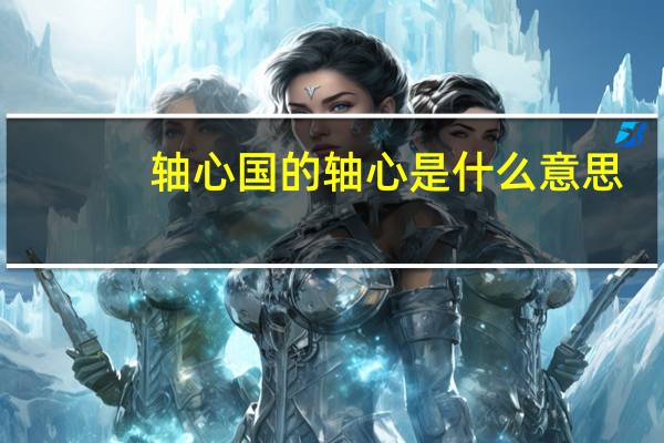 轴心国的轴心是什么意思