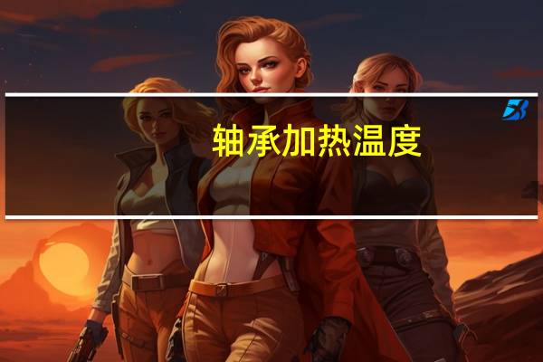 轴承加热温度