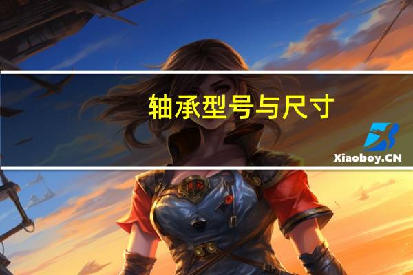 轴承型号与尺寸