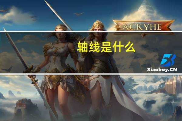 轴线是什么
