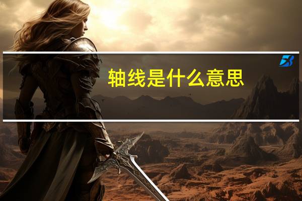 轴线是什么意思