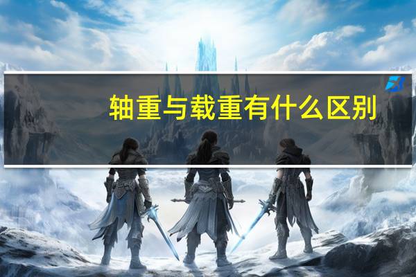 轴重与载重有什么区别