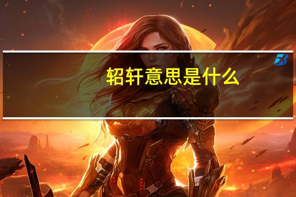 轺轩意思是什么