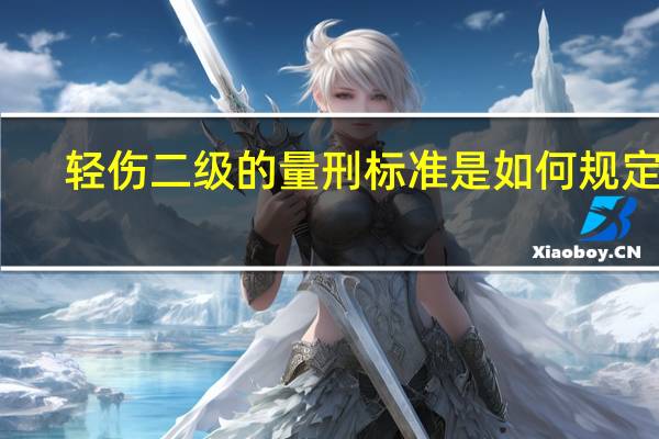轻伤二级的量刑标准是如何规定的