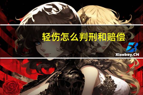 轻伤怎么判刑和赔偿