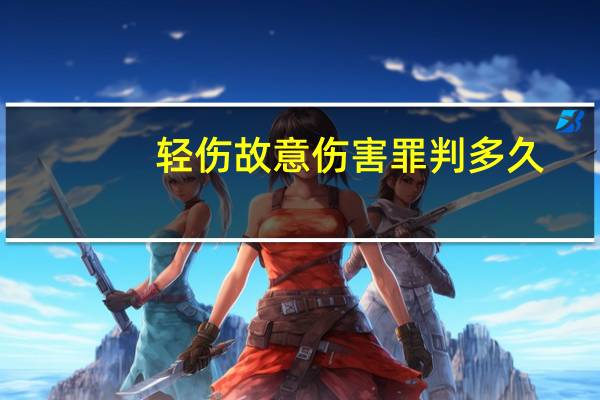 轻伤故意伤害罪判多久