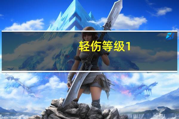 轻伤等级1-10认定标准