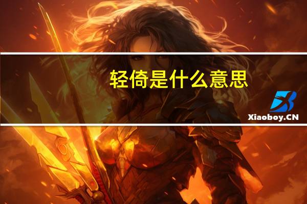轻倚是什么意思