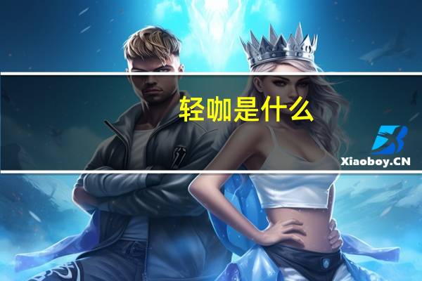 轻咖是什么