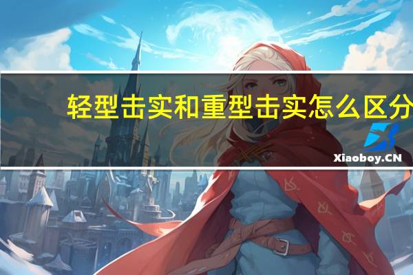 轻型击实和重型击实怎么区分