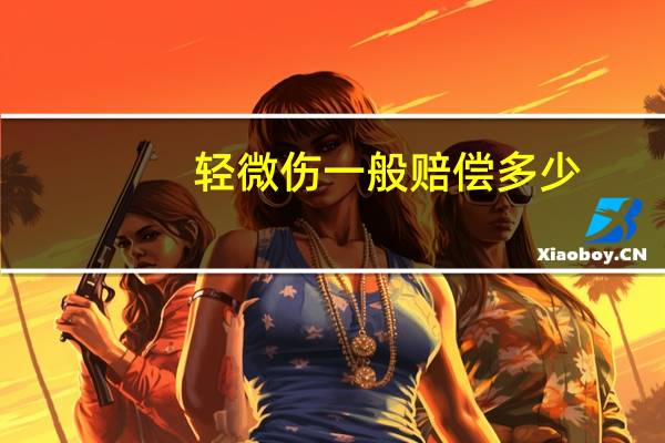 轻微伤一般赔偿多少