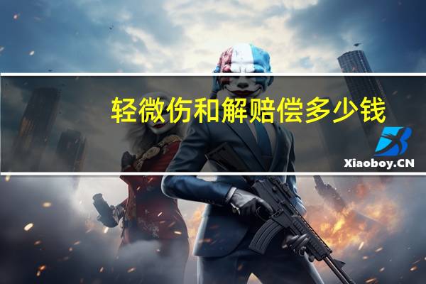 轻微伤和解赔偿多少钱