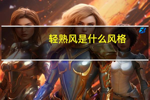 轻熟风是什么风格