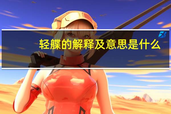 轻艓的解释及意思是什么