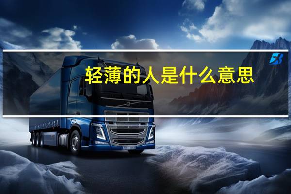 轻薄的人是什么意思