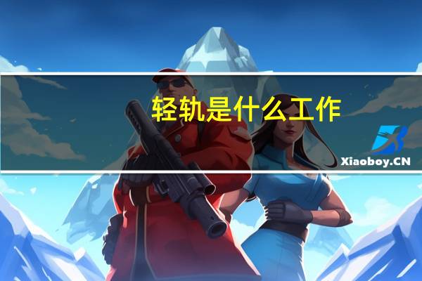 轻轨是什么工作
