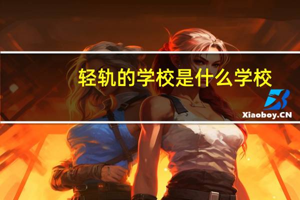 轻轨的学校是什么学校