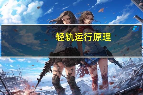 轻轨运行原理