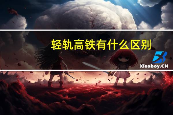 轻轨高铁有什么区别