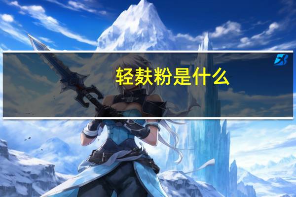 轻麸粉是什么