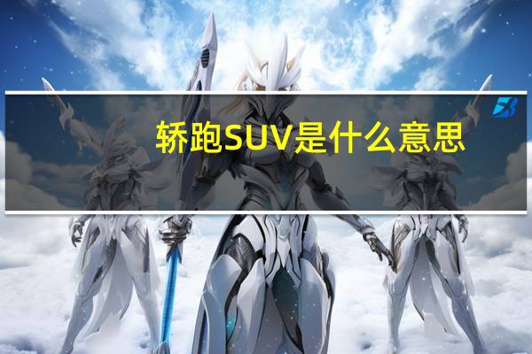 轿跑SUV是什么意思