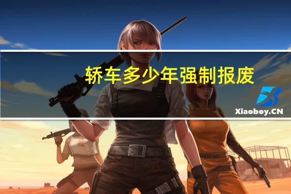轿车多少年强制报废