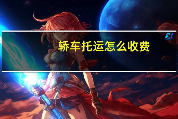 轿车托运怎么收费
