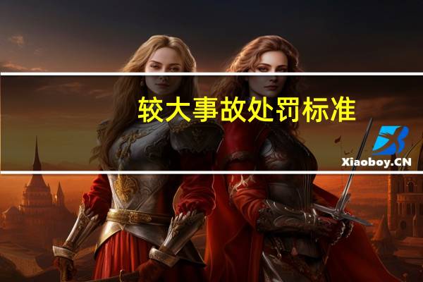 较大事故处罚标准