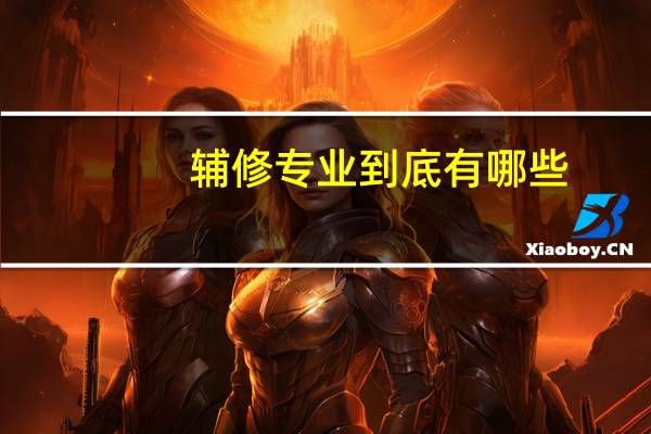 辅修专业到底有哪些
