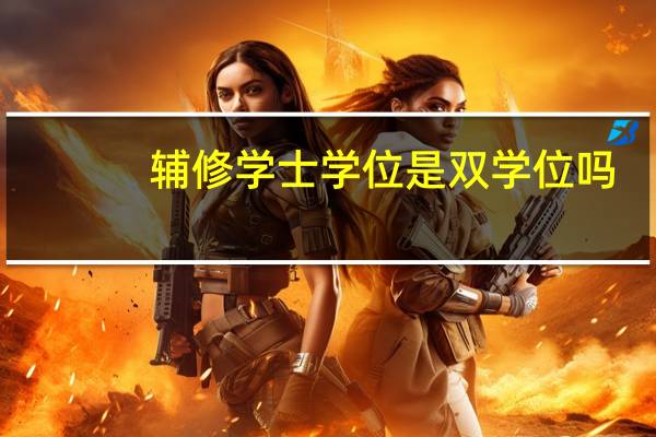 辅修学士学位是双学位吗
