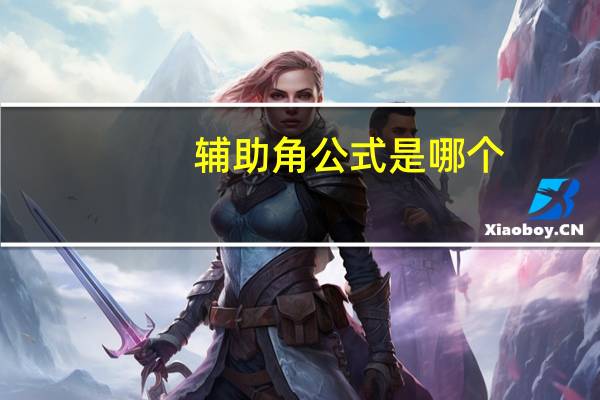 辅助角公式是哪个
