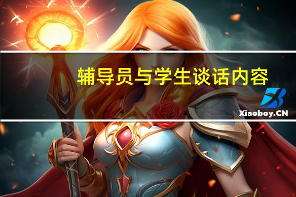 辅导员与学生谈话内容