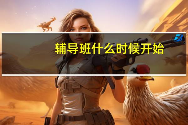 辅导班什么时候开始