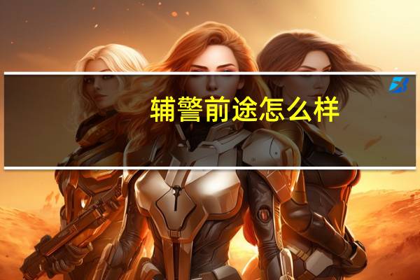 辅警前途怎么样