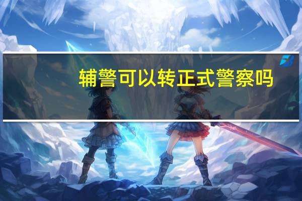 辅警可以转正式警察吗