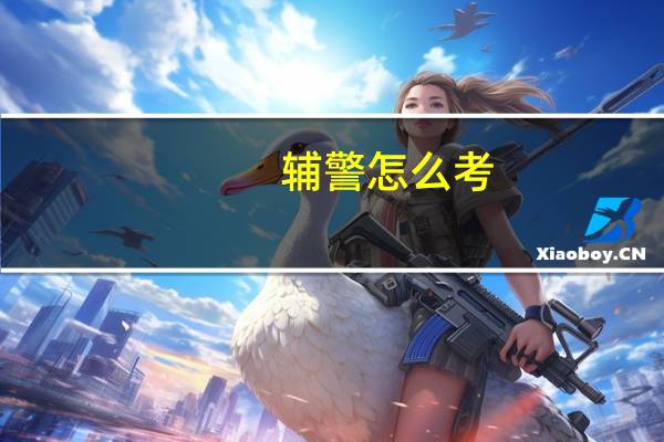辅警怎么考?