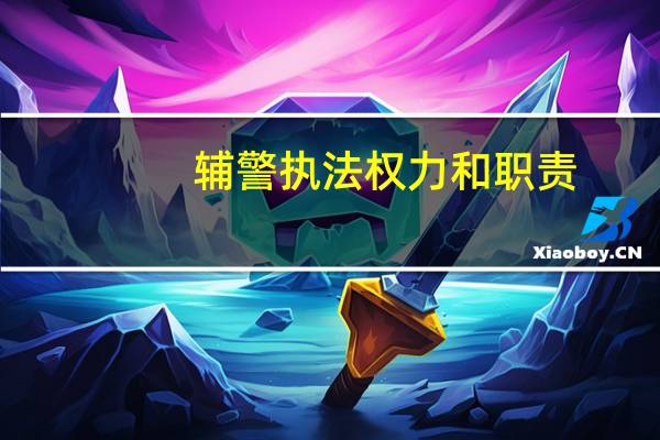 辅警执法权力和职责