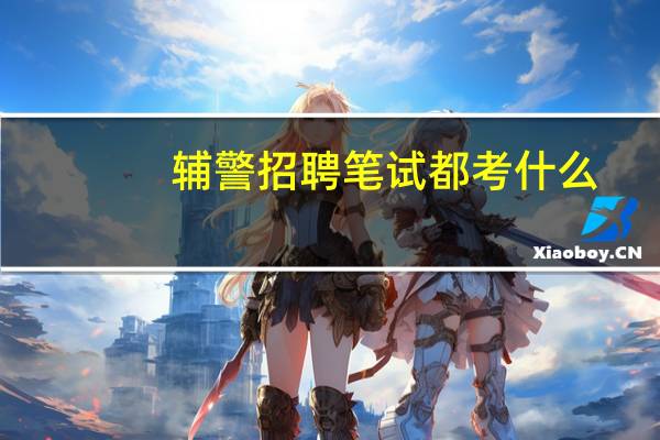 辅警招聘笔试都考什么