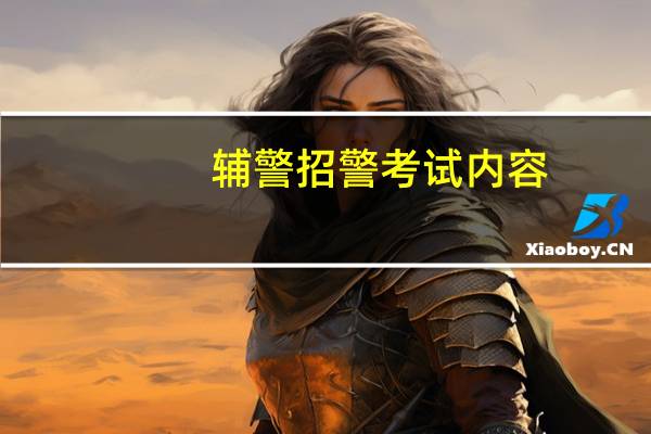 辅警招警考试内容
