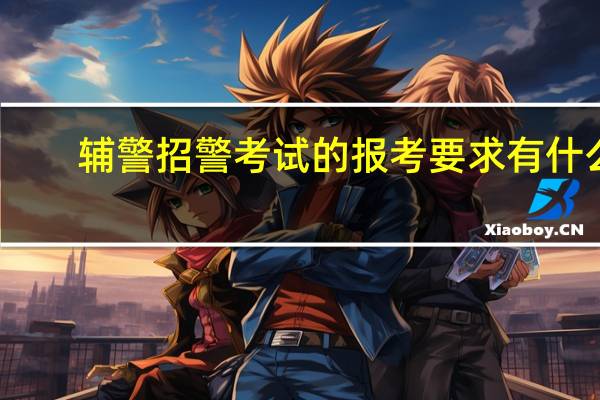 辅警招警考试的报考要求有什么