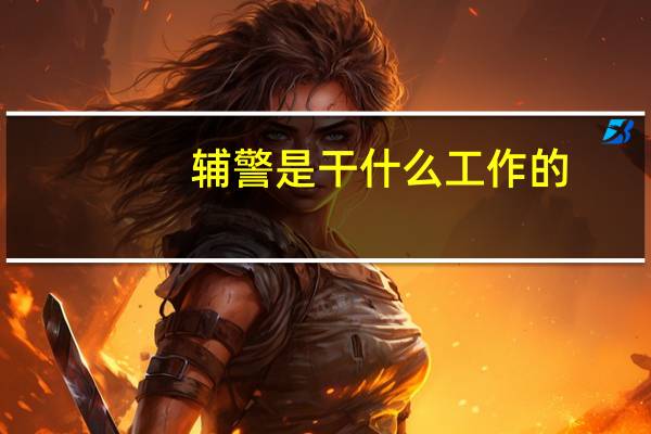 辅警是干什么工作的