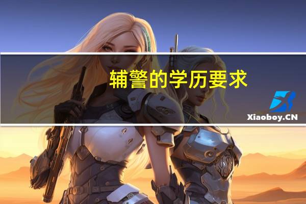 辅警的学历要求