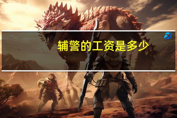 辅警的工资是多少