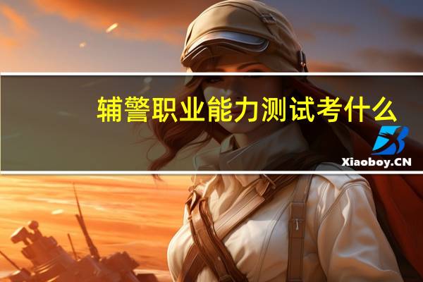 辅警职业能力测试考什么
