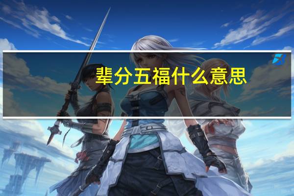 辈分五福什么意思