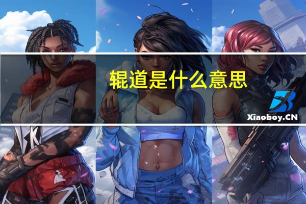 辊道是什么意思