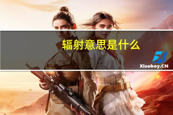 辐射意思是什么